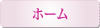 ホーム