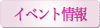 イベント情報