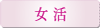 女活