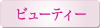 ビューティー