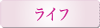 ライフ